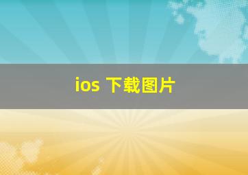 ios 下载图片